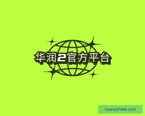 知道华润2官方平台